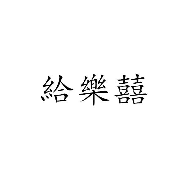 商标文字给乐囍商标注册号 58587405,商标申请人西藏盖亚产业发展股份