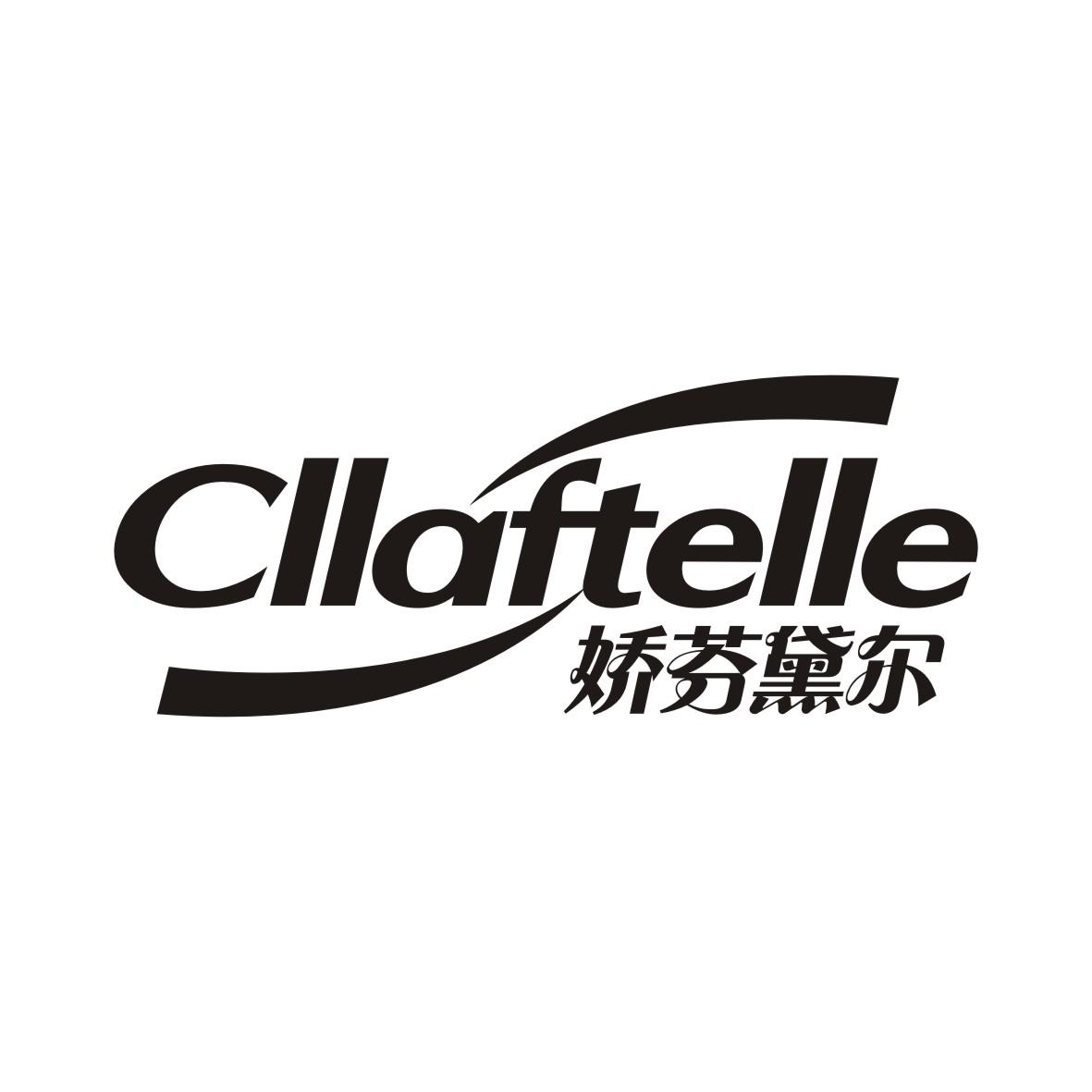 转让商标-娇芬黛尔 CLLAFTELLE