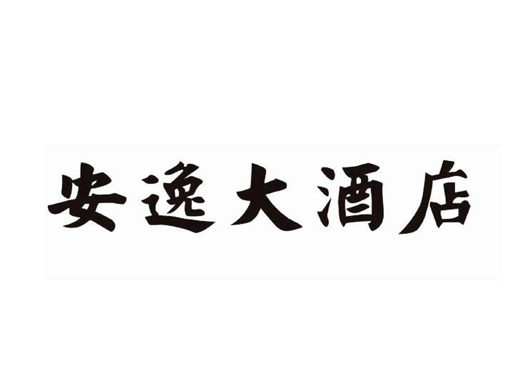 商标文字安逸大酒店商标注册号 19518108,商标申请人四川安逸连锁酒店