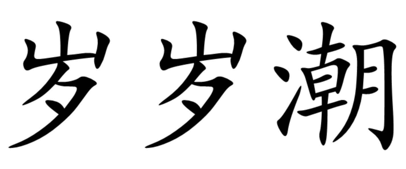 转让商标-岁岁潮