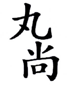 转让商标-丸尚