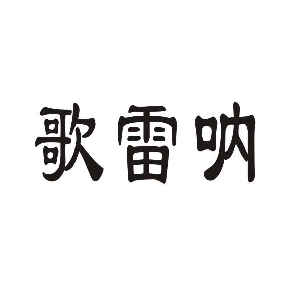 转让商标-歌雷呐