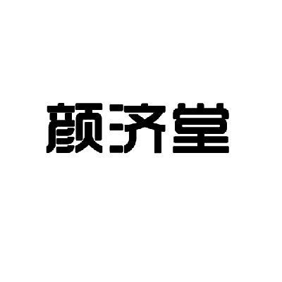 商标文字颜济堂商标注册号 15402295,商标申请人武汉中郡校园服务有限