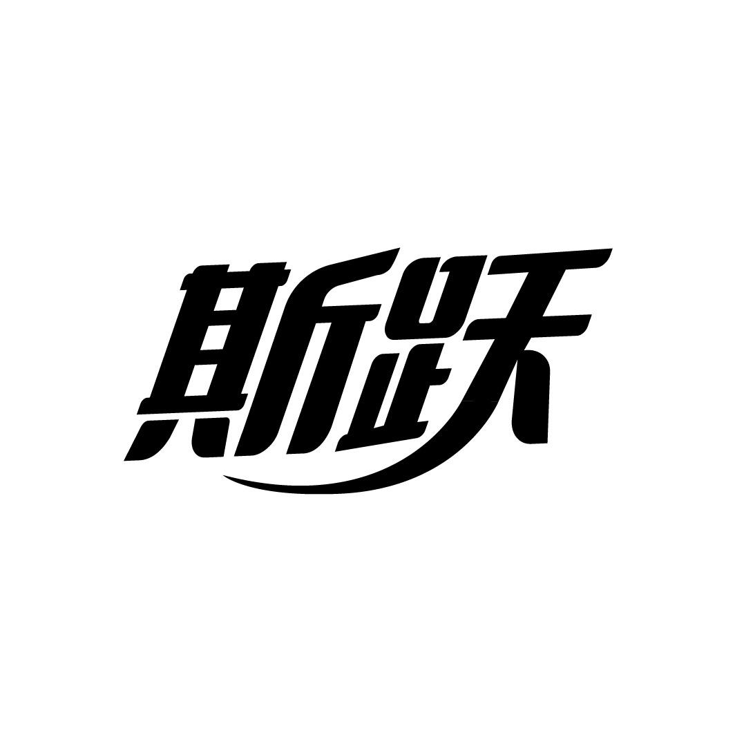 转让商标-斯跃