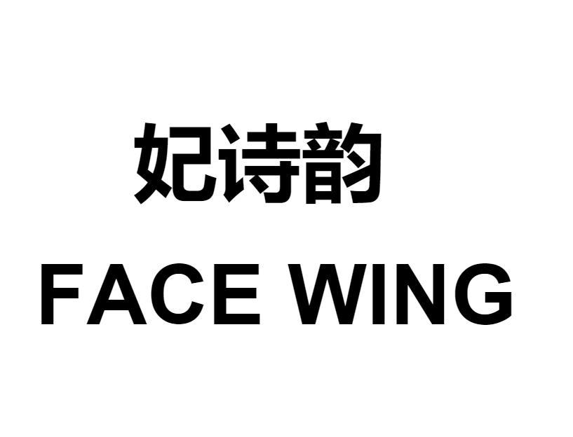 转让商标-妃诗韵 FACE WING