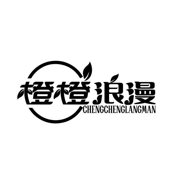 转让商标-橙橙浪漫