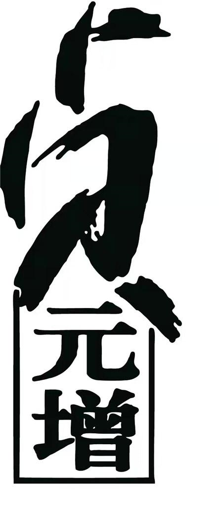 商标文字贞元增商标注册号 60702066,商标申请人河北邯郸丛台酒业股份