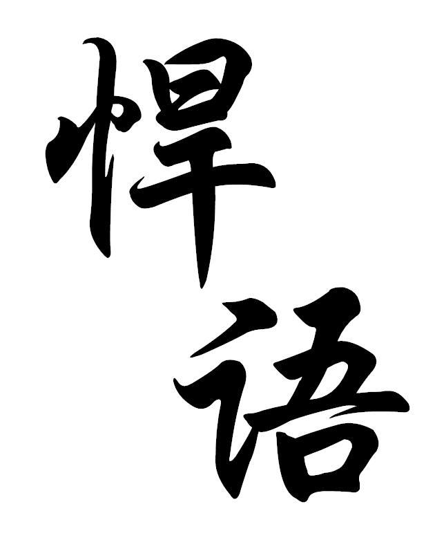 转让商标-悍语