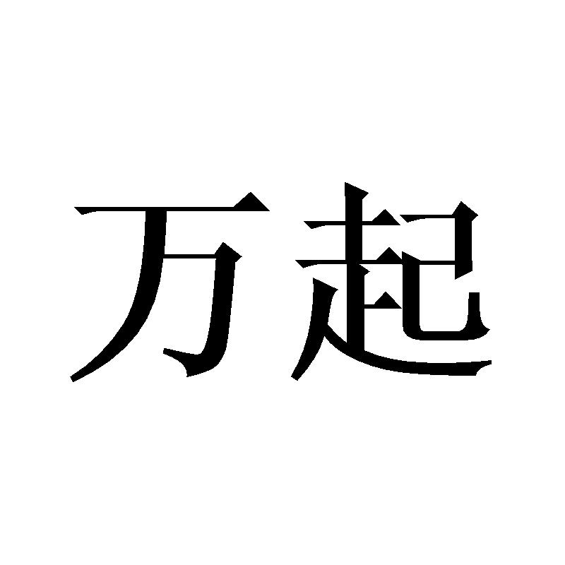 转让商标-万起