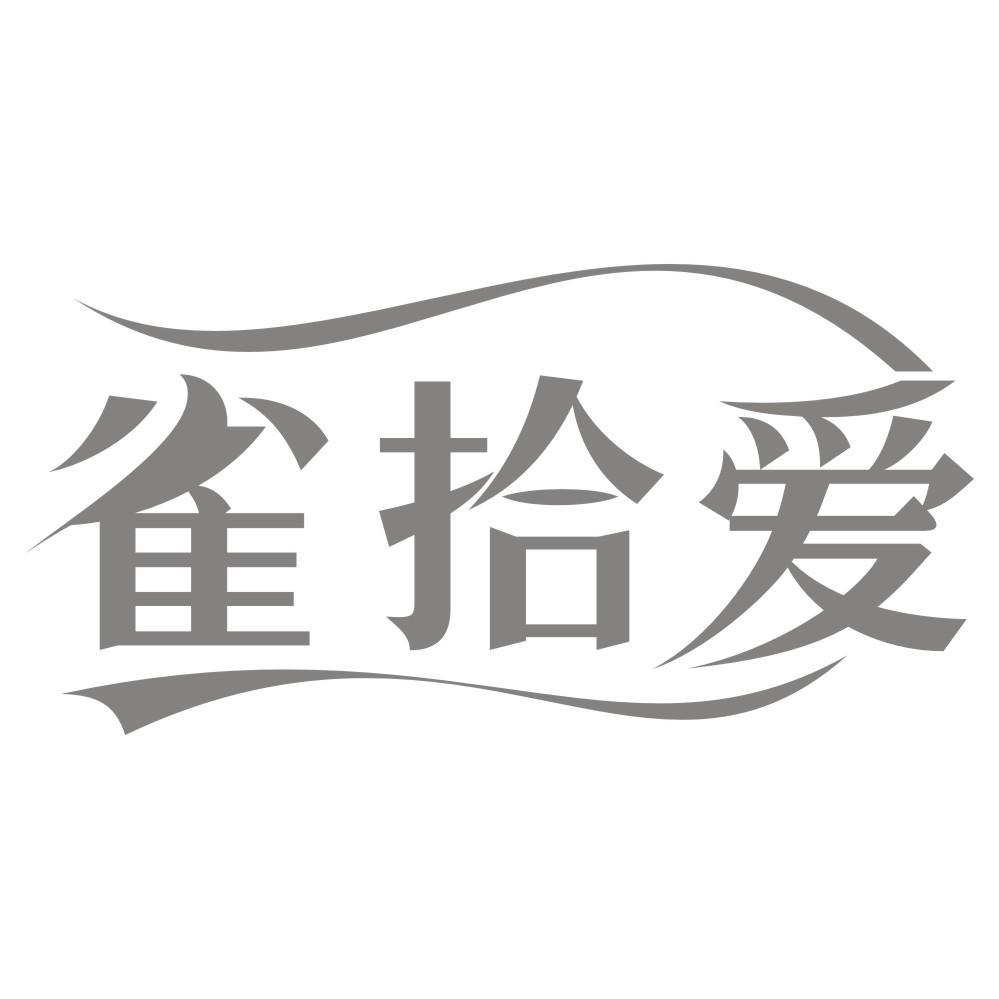 转让商标-雀拾爱