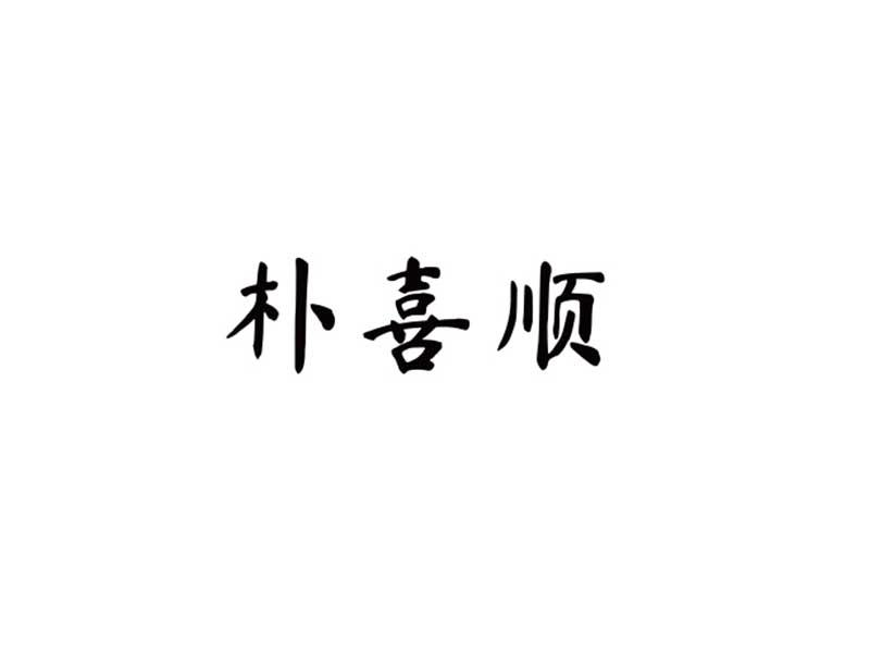 商标文字朴喜顺商标注册号 56959871,商标申请人金凤凰文化传媒(辽宁)