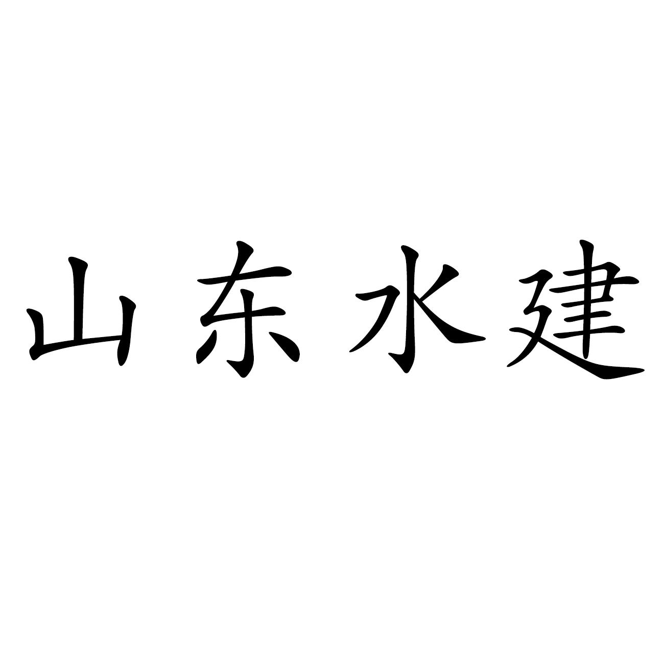 商标文字山东水建商标注册号 63433503,商标申请人山东省水建工程质量