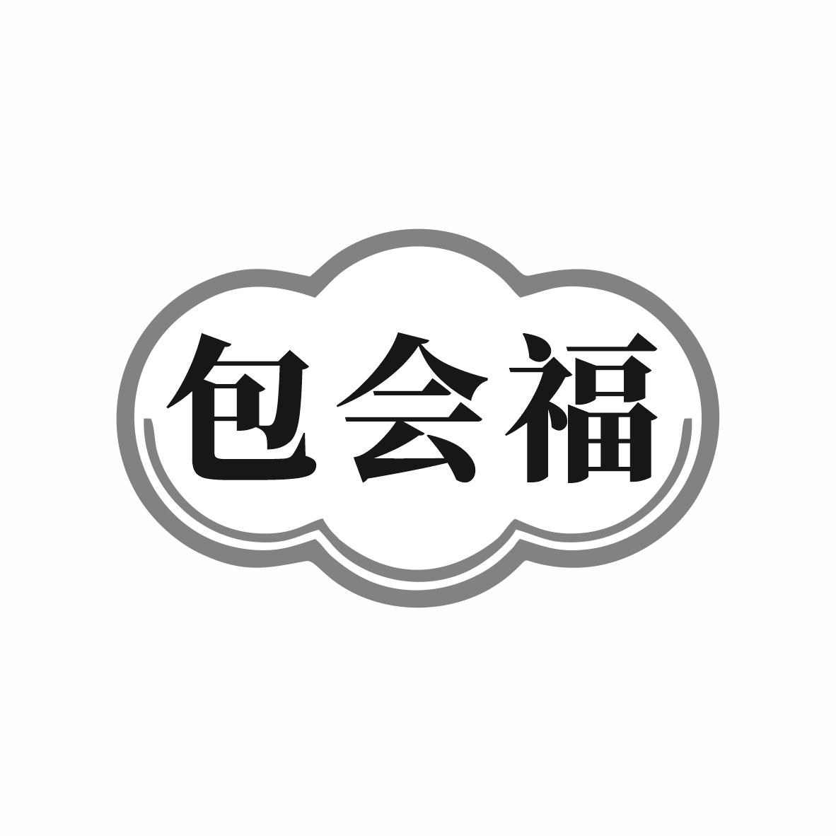 转让商标-包会福