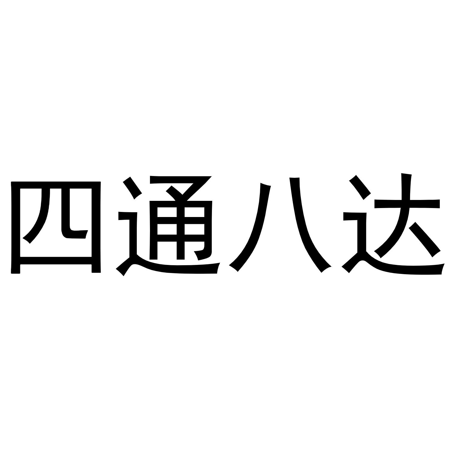 商标名称四通八达商标注册号 56876208,商标申请人深圳市四通八达交通