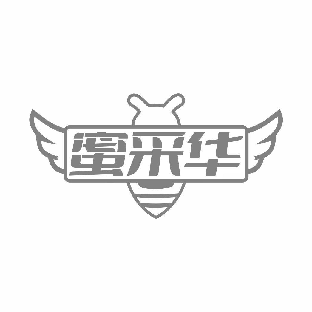 转让商标-蜜采华