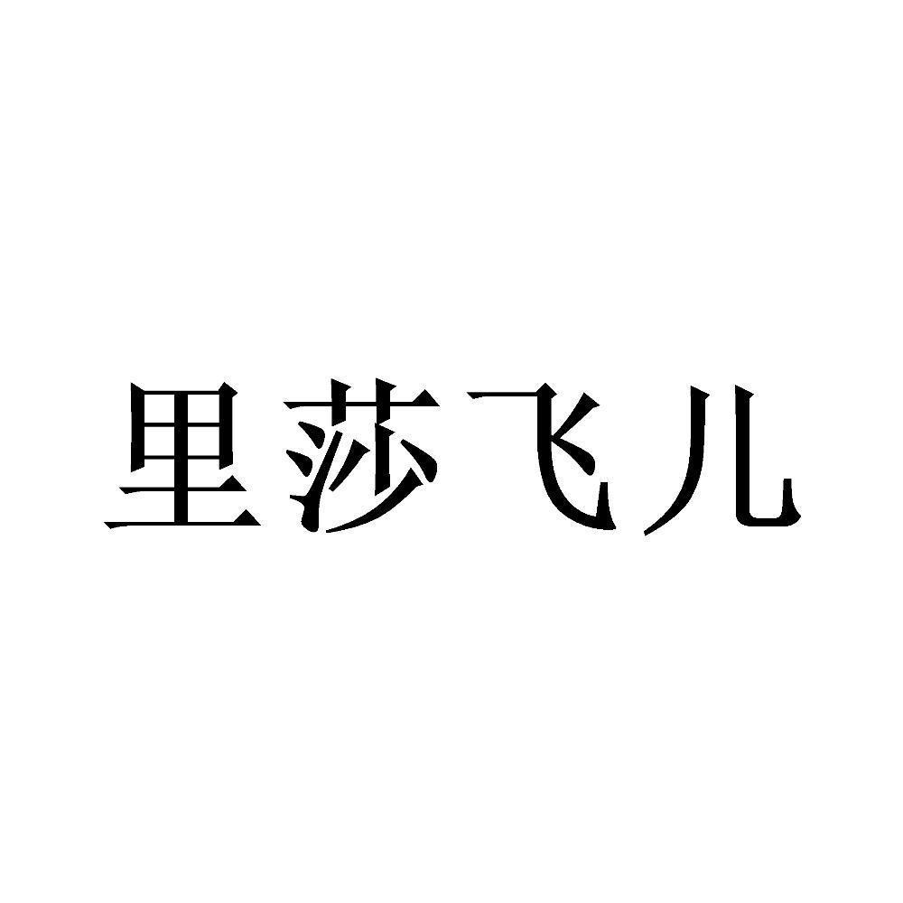 转让商标-里莎飞儿