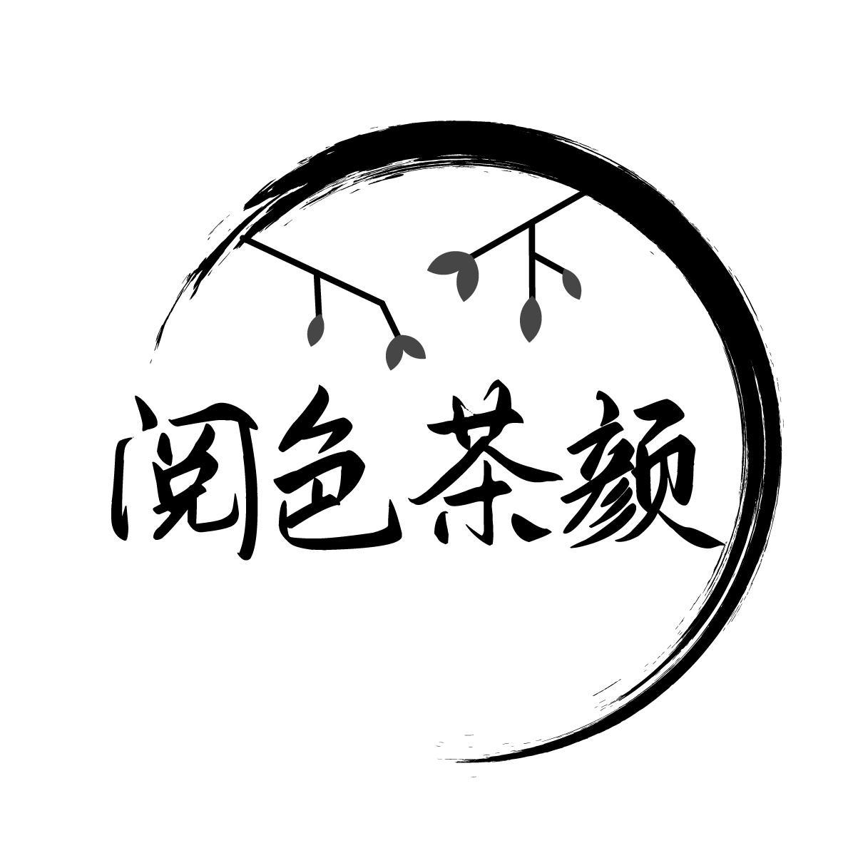 商标文字阅色茶颜商标注册号 53891451,商标申请人廖恒鑫的商标详情