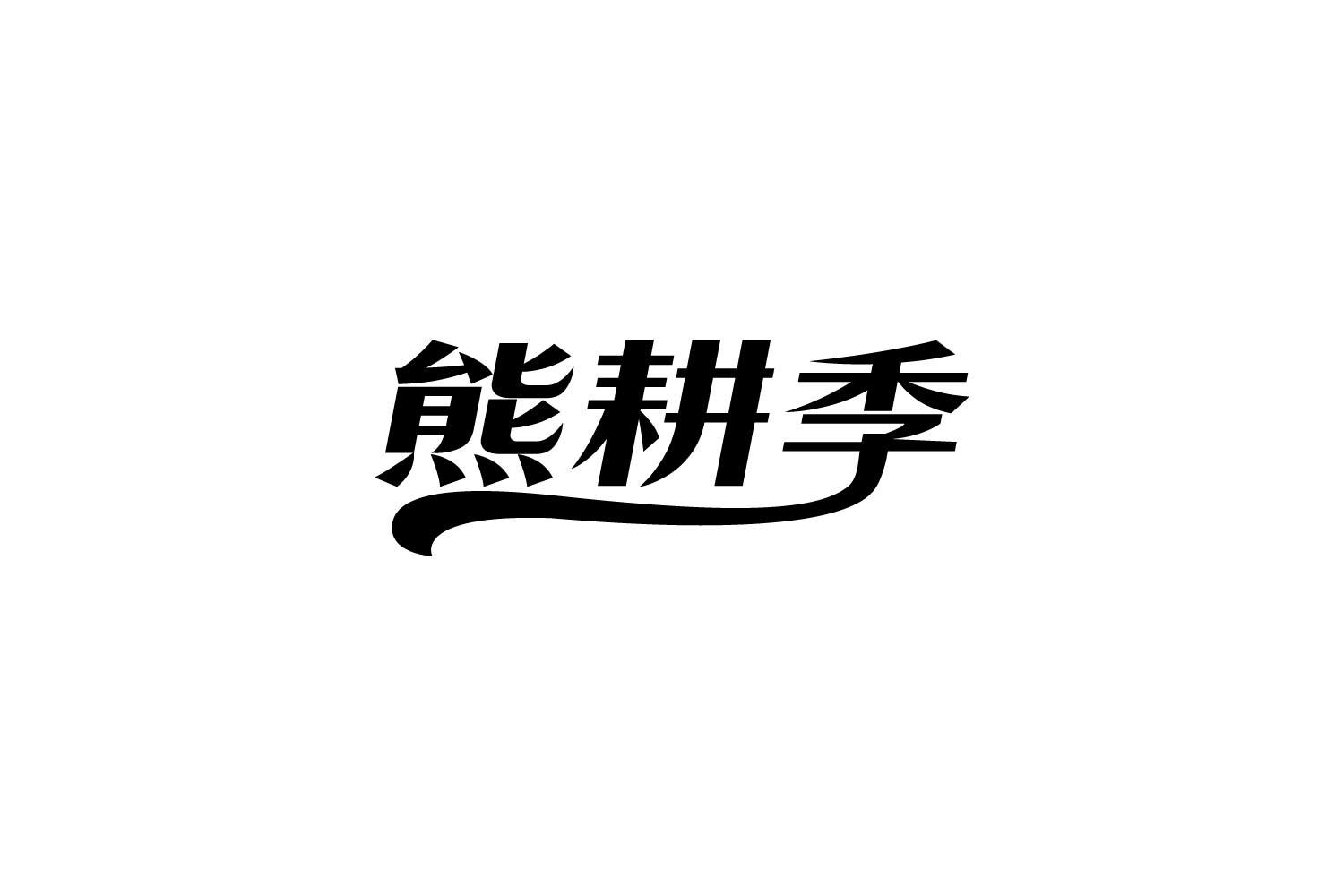 转让商标-熊耕季
