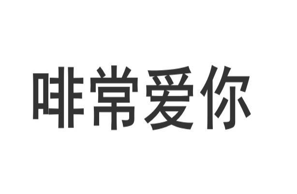 转让商标-啡常爱你