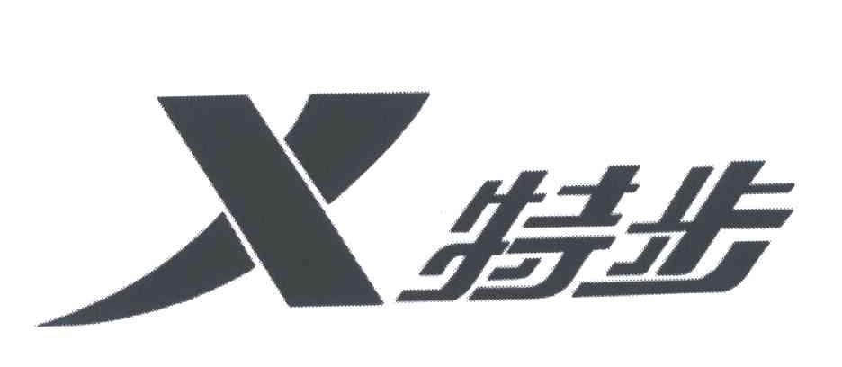 特步商标标样