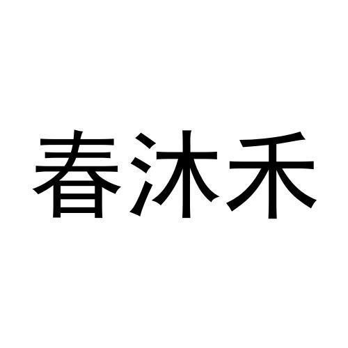 转让商标-春沐禾