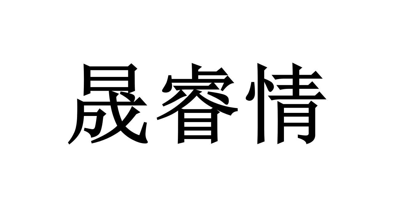 商标文字晟睿情商标注册号 55199172,商标申请人陕西晟睿情土特产有限