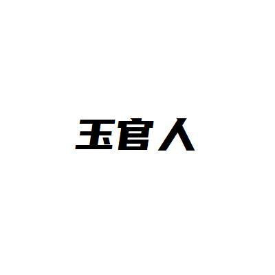 转让商标-玉官人