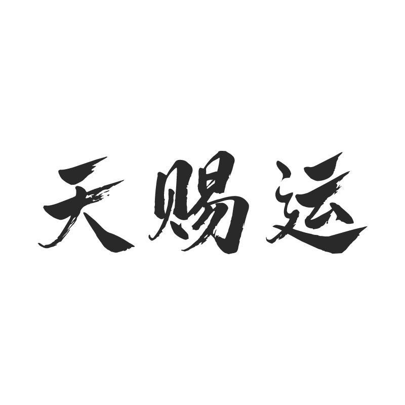 转让商标-天赐运