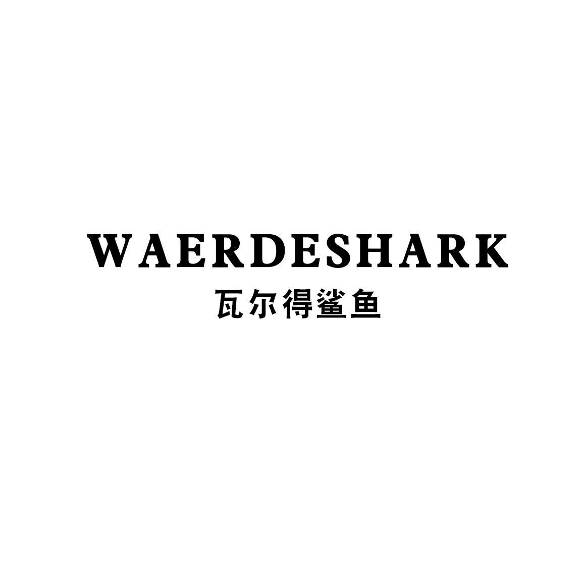 转让商标-WAERDESHARK 瓦尔得鲨鱼