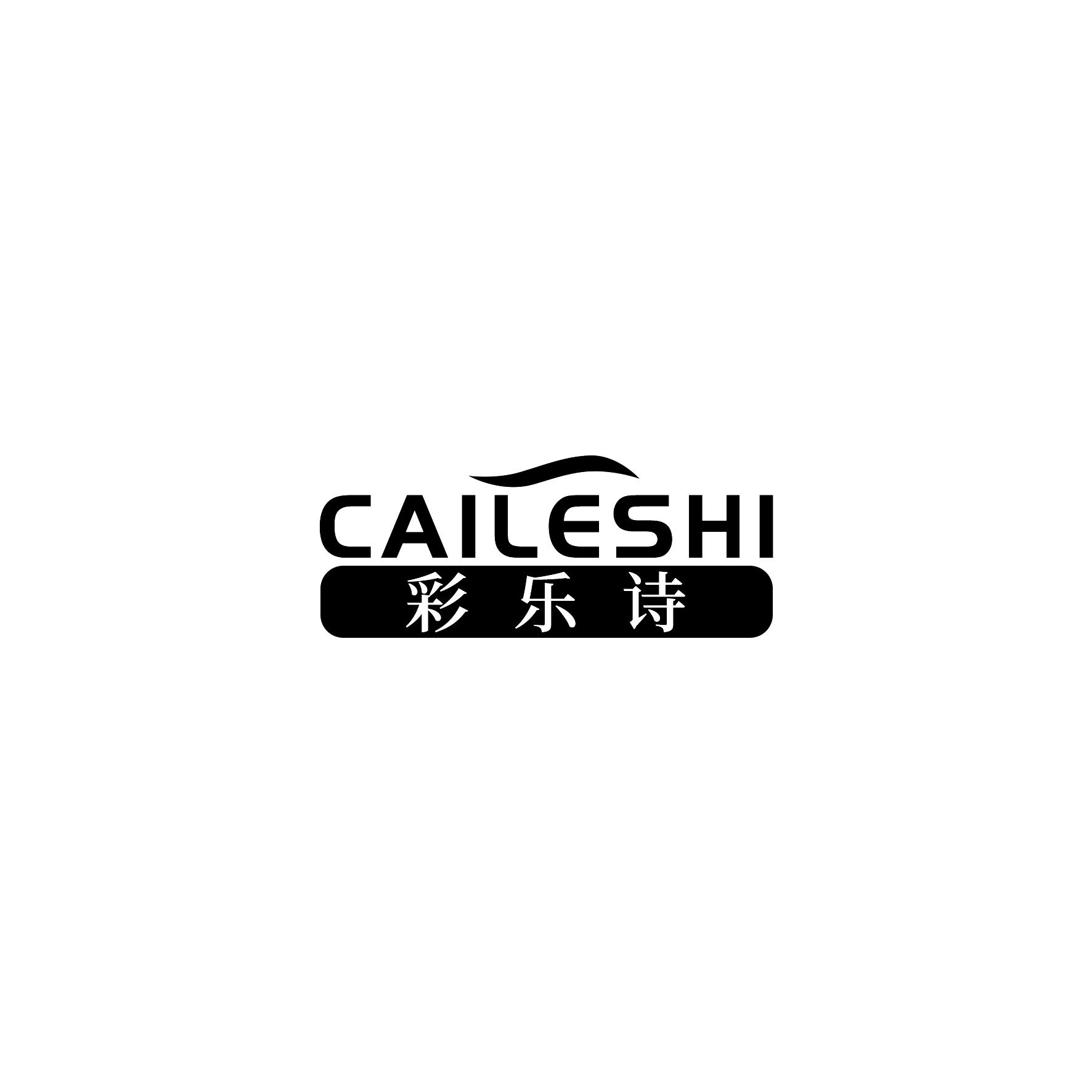 转让商标-彩乐诗