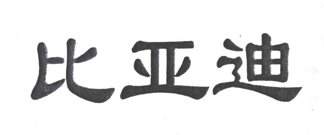 比亚迪商标标样