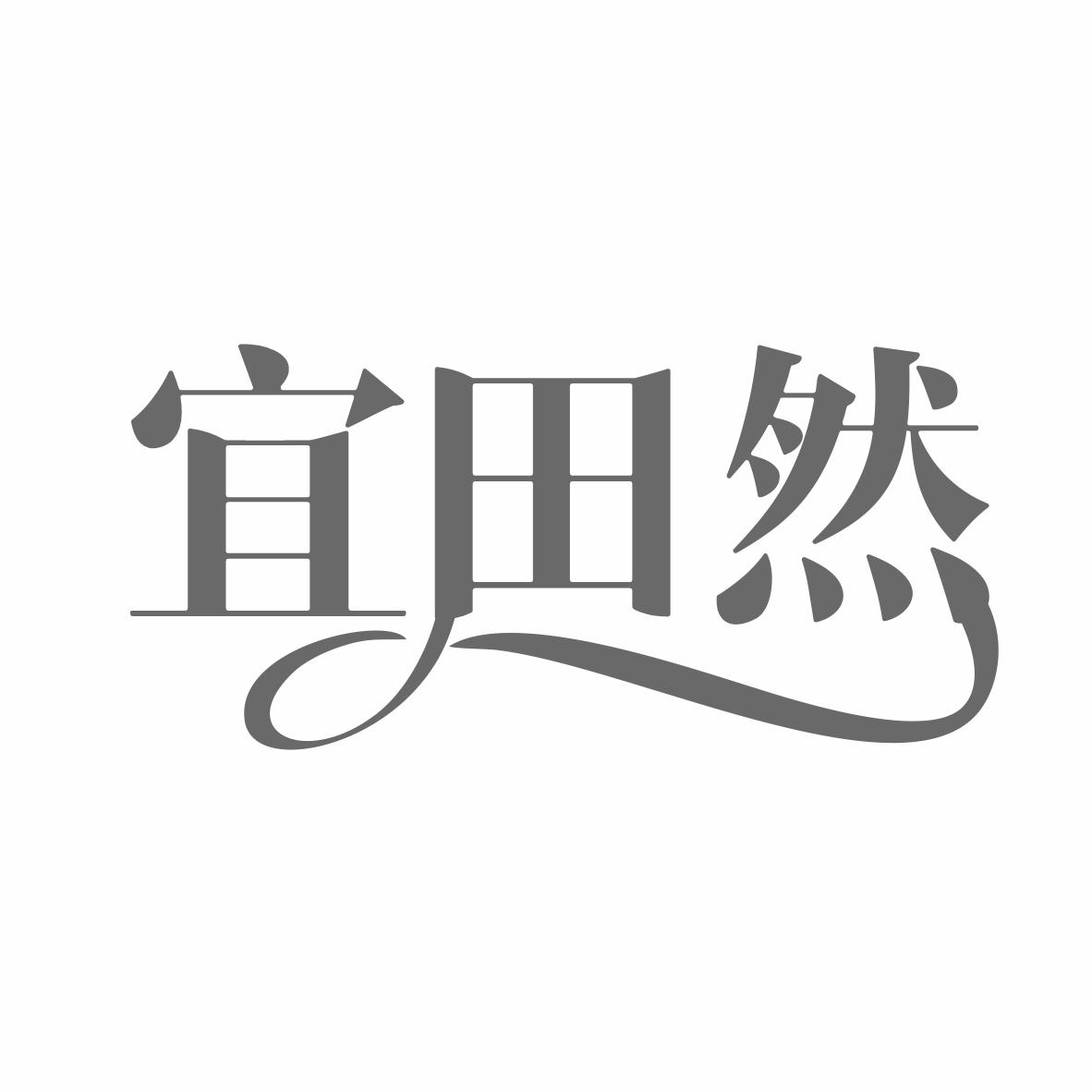 转让商标-宜田然