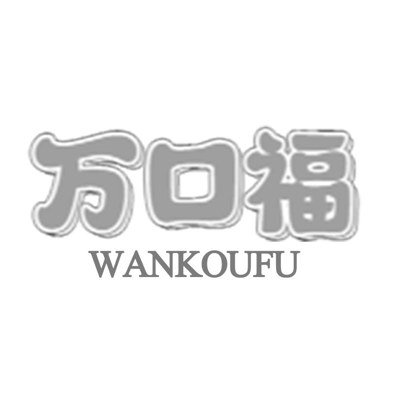 转让商标-万口福