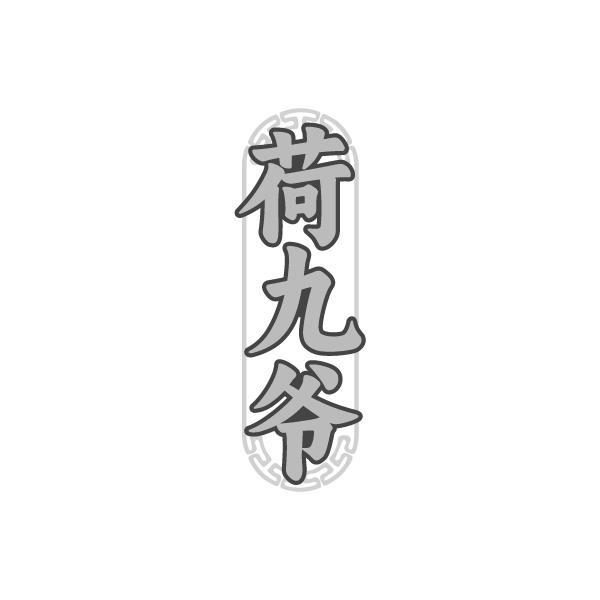 转让商标-荷九爷