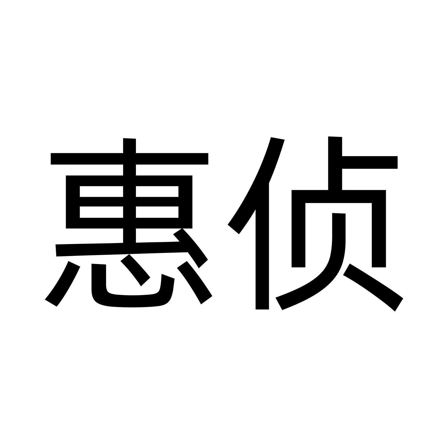 转让商标-惠侦