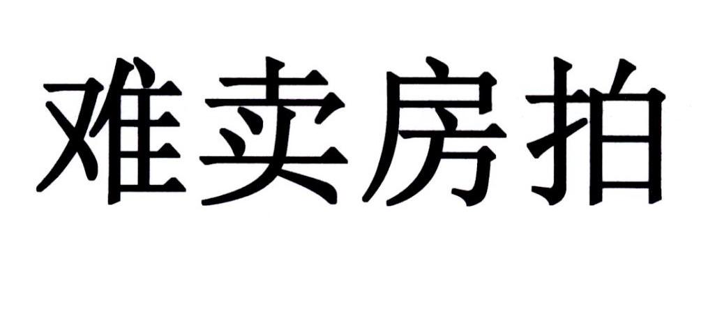 商標文字難賣房拍商標註冊號 36674954,商標申請人江蘇房拍網絡科技