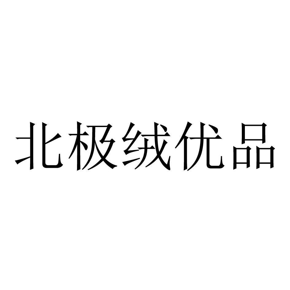 商标文字北极绒优品商标注册号 11869944,商标申请人上海赛洋企业管理