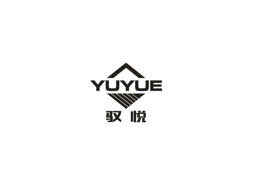 转让商标-驭悦