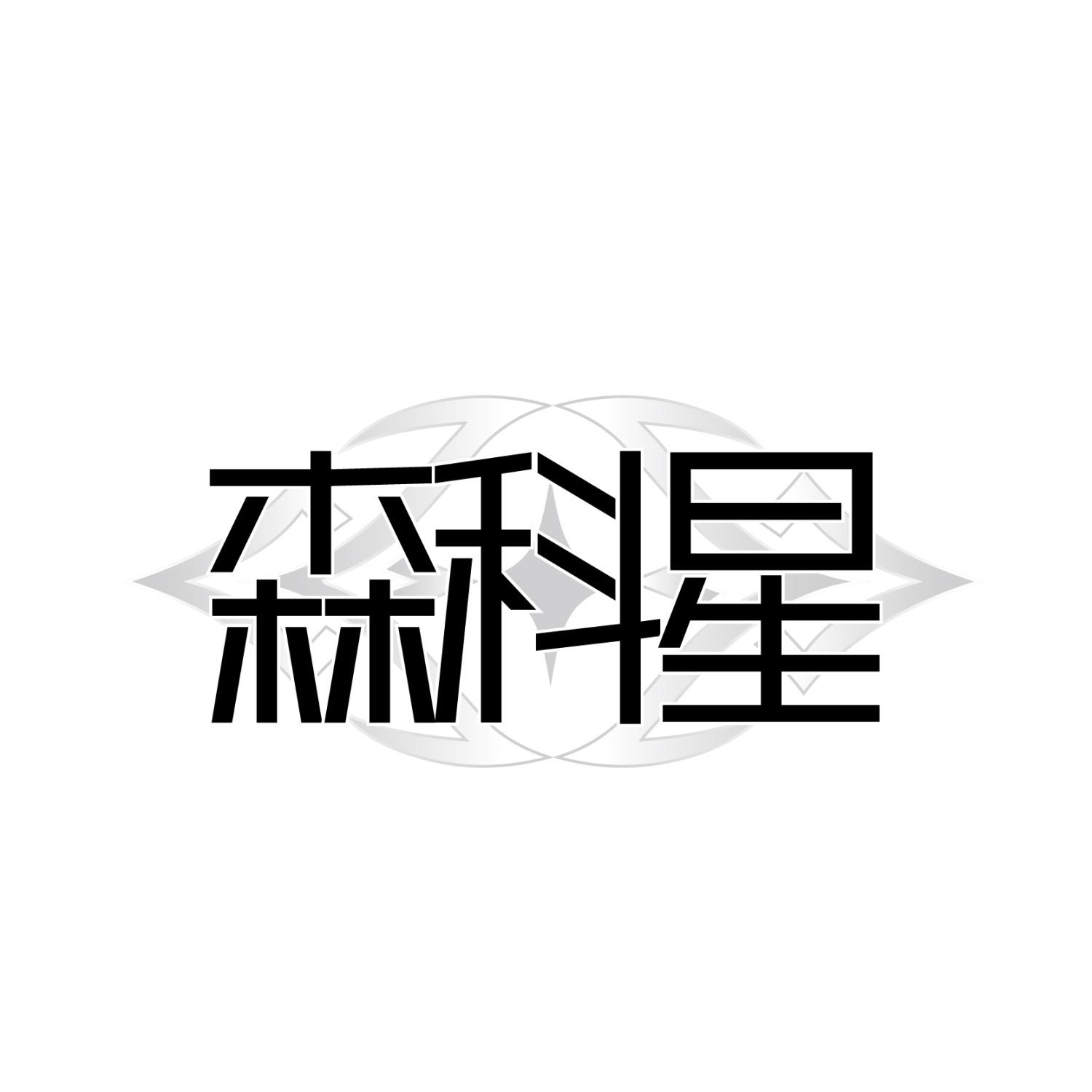 转让商标-森科星