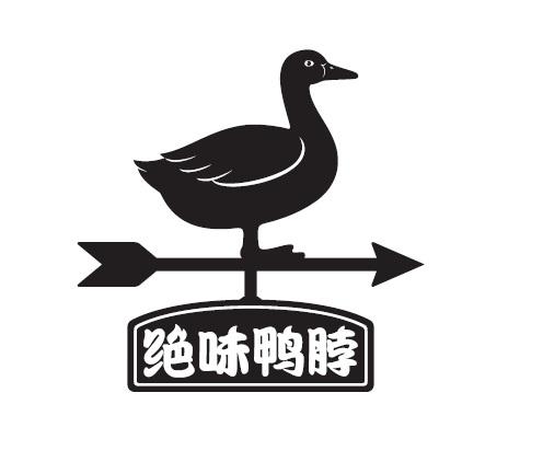 绝味鸭脖商标标样