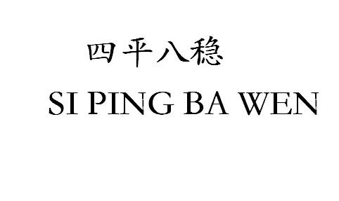 商標文字四平八穩商標註冊號 55383968,商標申請人佛山市頭家建材有限