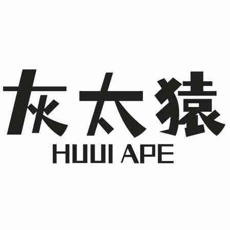 转让商标-灰太猿 HUUI APE