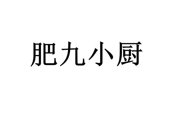 商标文字肥九小厨,商标申请人北京悦天成商业管理有限公司的商标详情