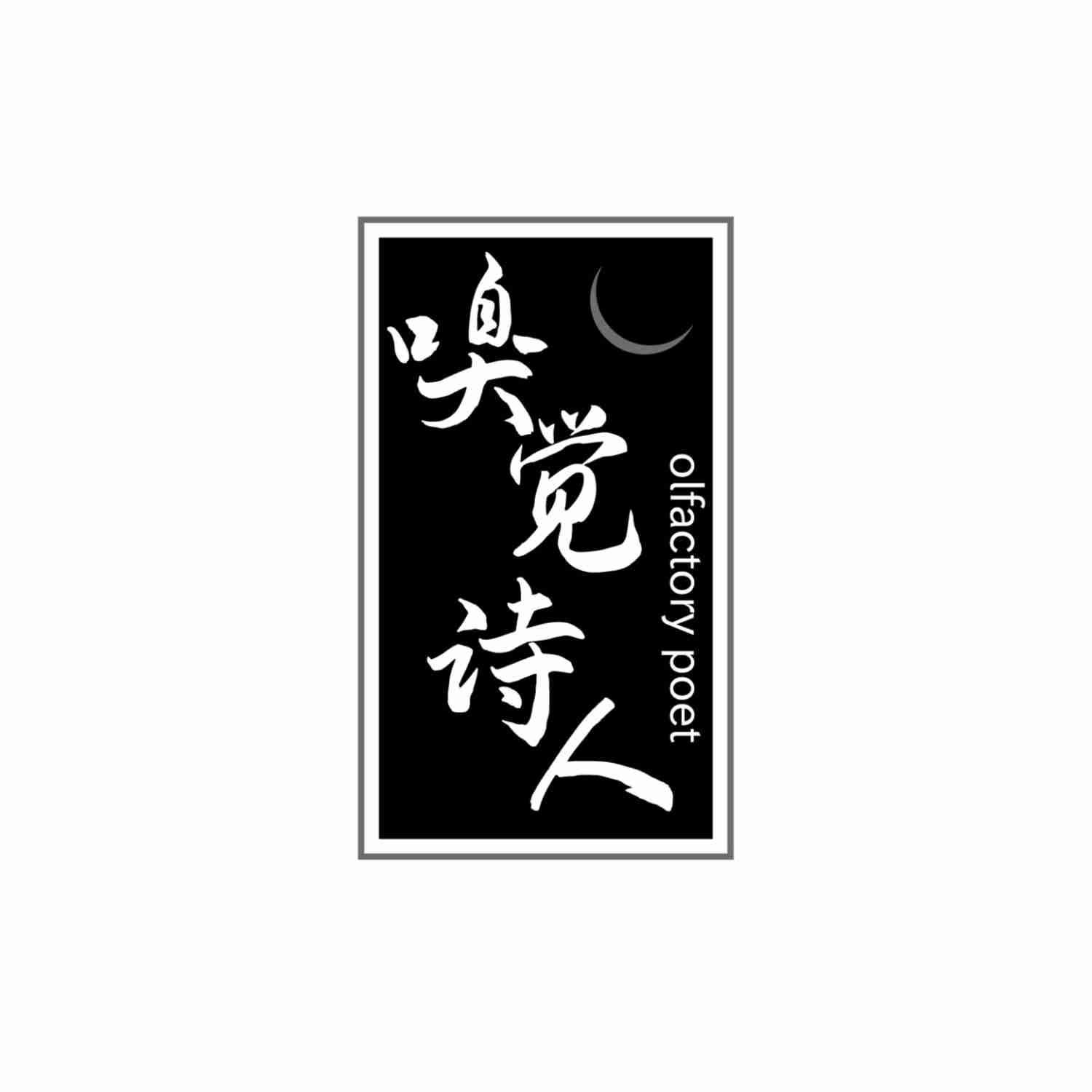 转让商标-嗅觉诗人 OLFACTORY POET