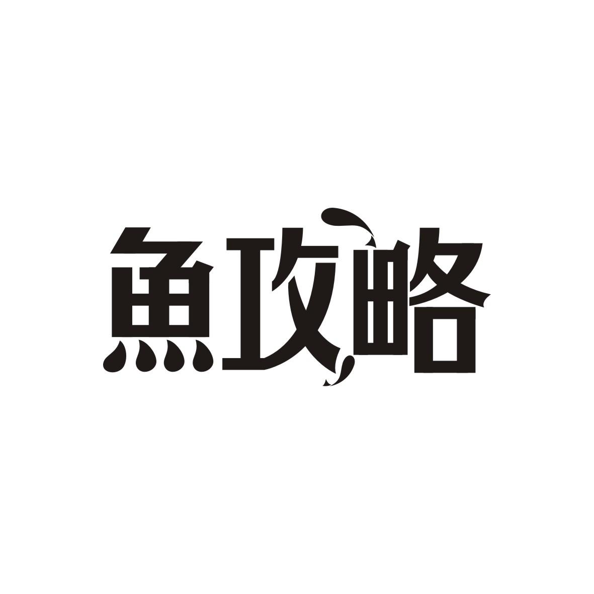 转让商标-鱼攻略