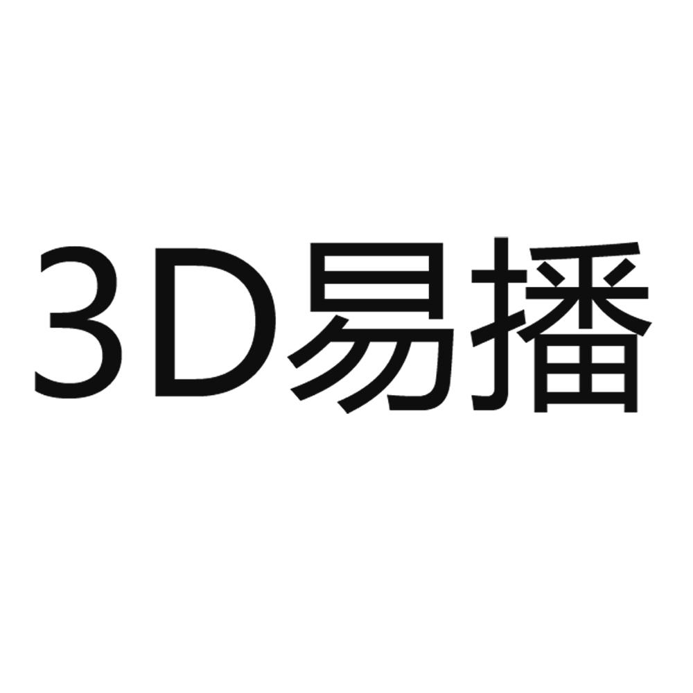 商標文字3d 易播商標註冊號 18928271,商標申請人上海易維視科技有限