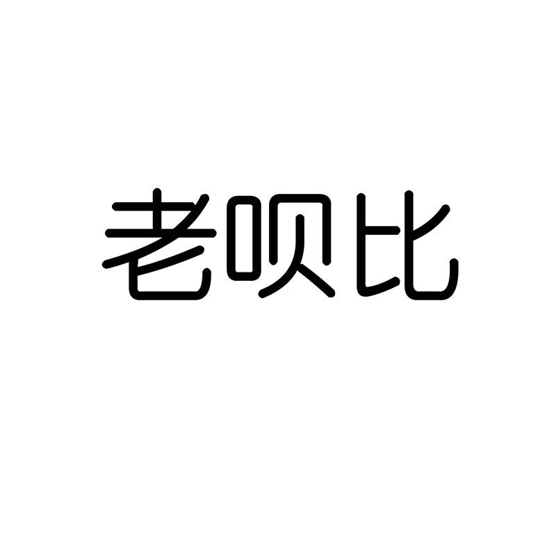 转让商标-老呗比