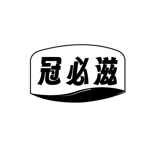 转让商标-冠必滋