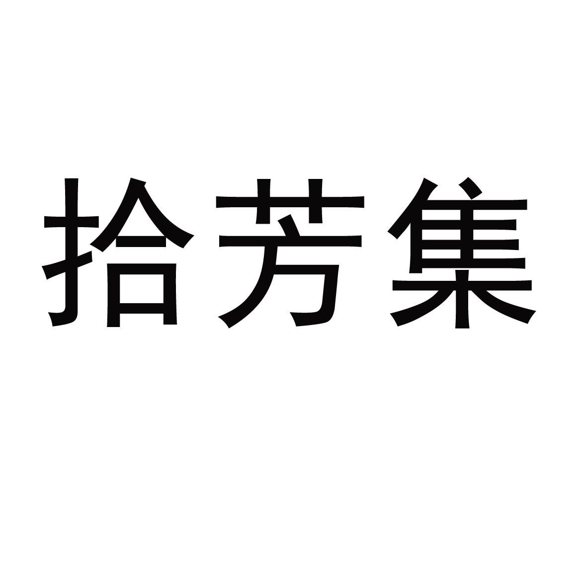 商标文字拾芳集商标注册号 57070556,商标申请人陈墨泉的商标详情