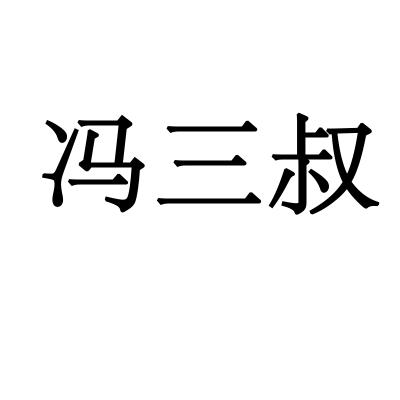 转让商标-冯三叔